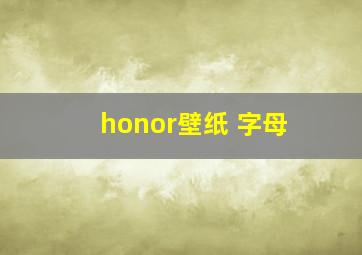 honor壁纸 字母